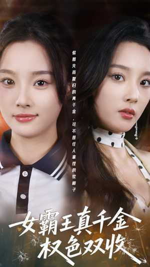 女霸王真千金权色双收（80集）短剧全集免费看