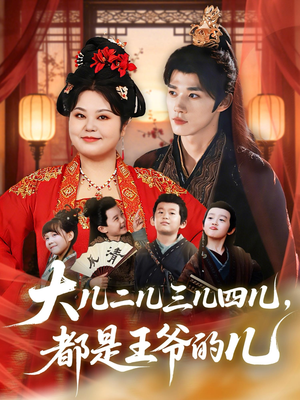 大儿二儿三儿四儿，都是王爷的儿（70集）免费在线看全集