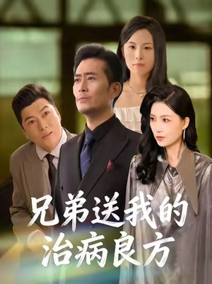 兄弟送我的治病良方（43集）口碑之选免费看