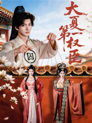 大夏第一权臣（65集）短剧演员排行榜