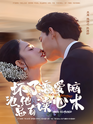 坏了，恋爱脑池总他有读心术（80集）直接看到大结局