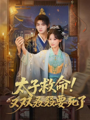 太子救命！又双叒叕要死了（60集）完整版