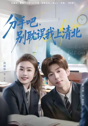 分手吧，别耽误我上清北（65集）海量短剧免费看
