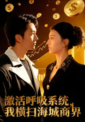 激活呼吸系统，我横扫海城商界（79集）好看的短剧分享