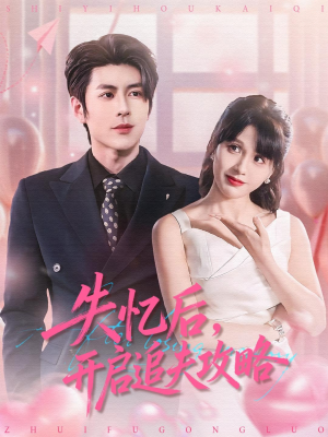 失忆后，开启追夫攻略（110集）精彩短剧天天看