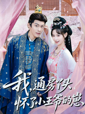 我通房丫头怀了小王爷的崽（60集）短剧分享剧集