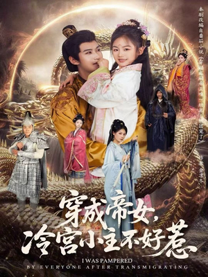 穿成帝女，冷宫小主不好惹（77集）最后的大结局