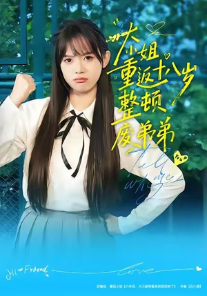 大小姐重返十八岁整顿废弟弟（70集）短剧免费看全集