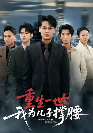 重生一世，我为儿子撑腰（80集）精彩短剧看全集