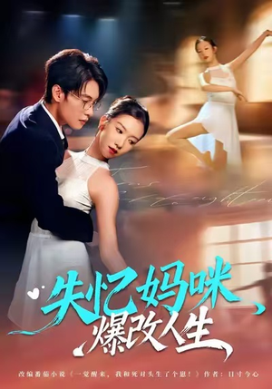 失忆妈咪爆改人生（60集）在哪里可以看