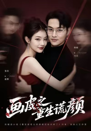 画皮之重生谎颜（30集）追短剧太上头了