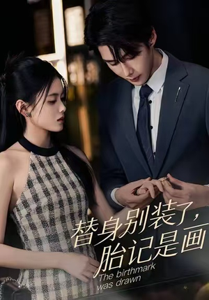 替身别装了，胎记是画的（60集）在哪里看