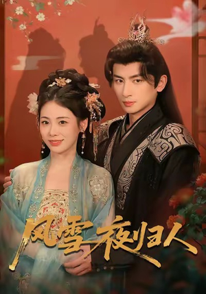 风雪夜归人（70集）短剧免费看