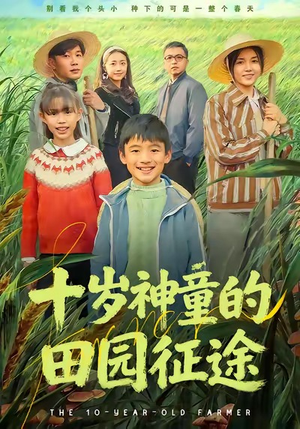 十岁神童的田园征途（63集）无需会员轻松看
