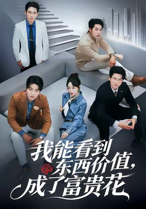 我能看到东西价值，成了富贵花（80集）热播短剧来袭