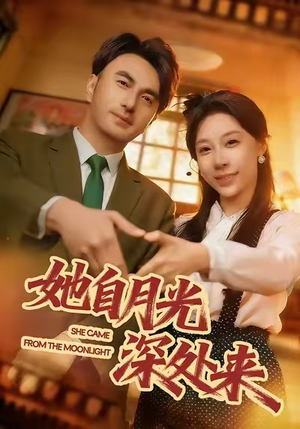 她自月光深处来（80集）短剧在哪个平台