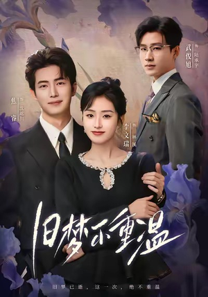 旧梦不重温（70集）短剧推荐更新中