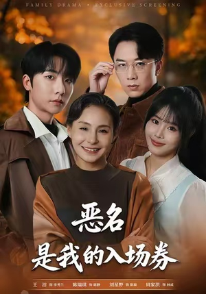 为恶名加冕（55集）民国短剧推荐