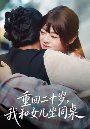 重回二十岁，我和女儿坐同桌（47集）短剧排行榜