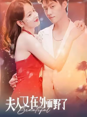夫人又在外面野了（100集）每天短剧分享