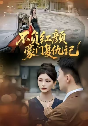 不负红颜—豪门复仇记（30集）精彩短剧合集