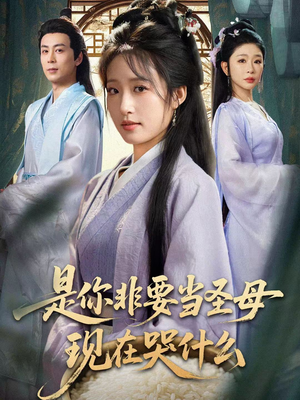 是你非要当圣母现在哭什么（70集）热播短剧重燃