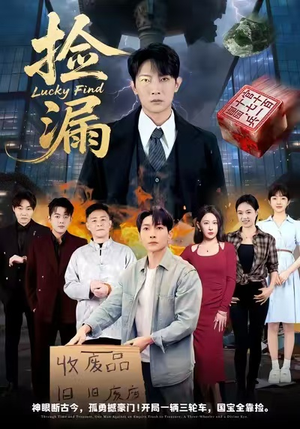 捡漏（75集）短剧全集完整版