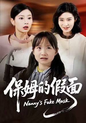 保姆的假面（34集）最火爆短剧