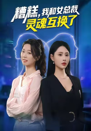 糟糕，我和女总裁灵魂互换了（80集）短剧太好看了吧