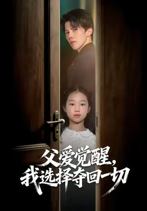 父爱觉醒，我选择夺回一切（80集）短剧全集更精彩