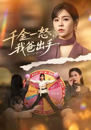 别惹大小姐她爸超护短（75集）看到了大结局