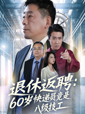 退休返聘60岁快递员竟是八级技工（50集）精彩短剧随心推