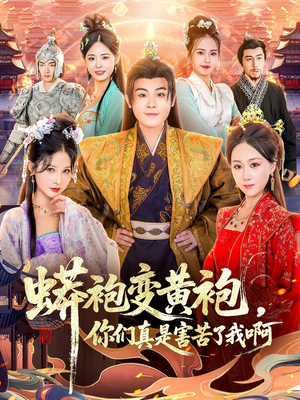 蟒袍变黄袍？你们真是害苦了我啊（90集）河马免费短剧