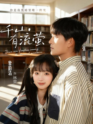 千山有流萤（66集）火爆热门短剧