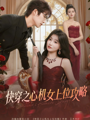 快穿之心机女上位攻略（81集）好看的短剧来了