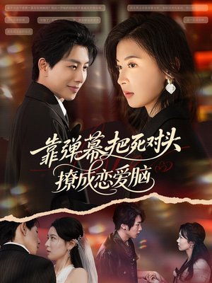 靠弹幕把死对头撩成恋爱脑(80集) 靠弹幕把死对头撩成恋爱脑(80集)热播短剧来袭