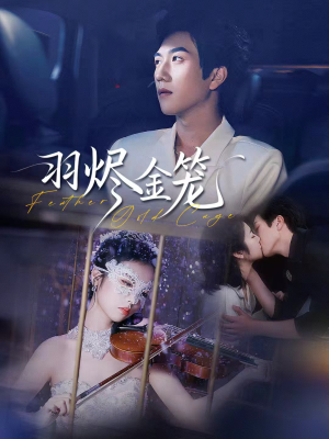 羽烬金笼(74集) 羽烬金笼(74集)短剧也太好看了