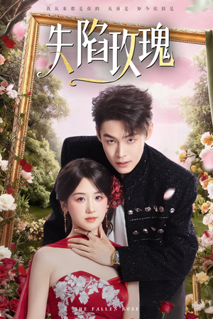 失陷玫瑰(60集) 失陷玫瑰(60集)好看的短剧