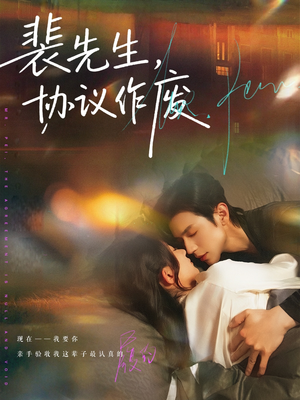 裴先生协议作废（79集）爆款短剧一起追