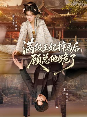 满级王妃掉马后，顾总他跪了（70集）短剧看全集