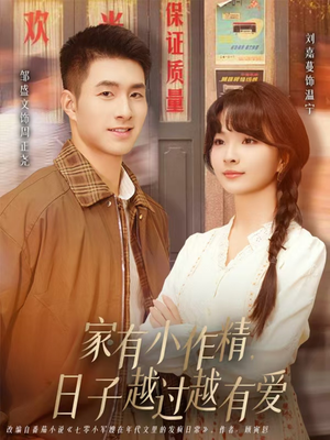 家有小作精日子越过越有爱（80集）全网独播免费看