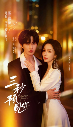 三秒预见你(60集) 三秒预见你(60集)越看越好看短剧