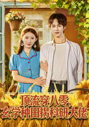 顶流穿八零玄学种田拐科研大神(71集) 顶流穿八零玄学种田拐科研大神(71集)小短剧抢先看