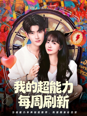 我的超能力每周刷新(80集) 我的超能力每周刷新(80集)热门短剧大全