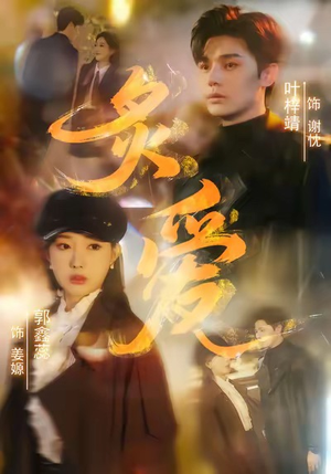 炙爱（61集）在线看