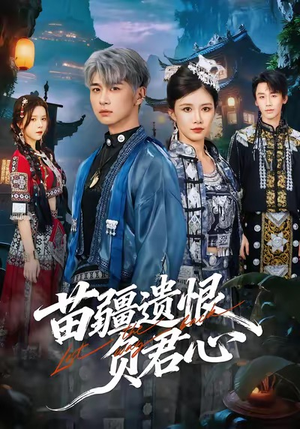 苗疆遗恨负君心(60集) 苗疆遗恨负君心(60集)精彩短剧推荐