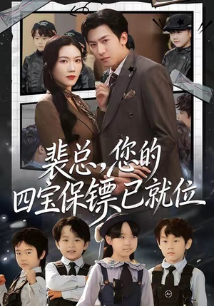 裴总,您的四宝保镖已就位(80集) 裴总,您的四宝保镖已就位(80集)热播短剧追不停