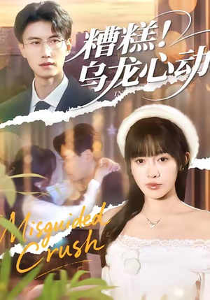 糟糕！乌龙心动（100集）超好看古装短剧