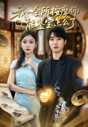 我一会所按摩师,能鉴宝怎么了(80集) 我一会所按摩师,能鉴宝怎么了(80集)超好看短剧推荐