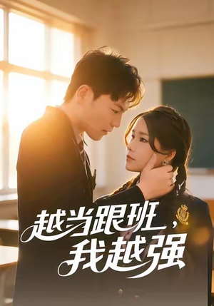 越当跟班，我越强（79集）超甜短剧分享